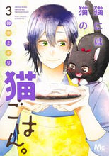画像をギャラリービューアに読み込む, 猫には猫の猫ごはん。 3 御木 ミギリ 著 ミキミギリ 集英社 :9784088446417