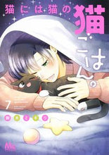 画像をギャラリービューアに読み込む, 猫には猫の猫ごはん。 7 御木ミギリ ミキミギリ 集英社 :9784088447377