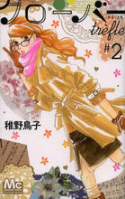 画像をギャラリービューアに読み込む, 稚野鳥子 / クローバーtrefle2