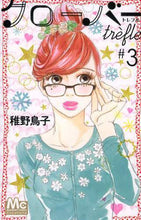 画像をギャラリービューアに読み込む, 稚野鳥子 / クローバーtrefle3