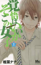 画像をギャラリービューアに読み込む, 椎葉ナナ / 覚悟はいいかそこの女子。1