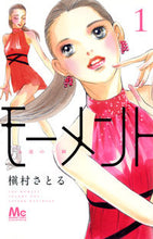 画像をギャラリービューアに読み込む, #槇村さとる #モーメント永遠の一瞬1