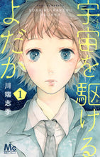 画像をギャラリービューアに読み込む, #川端志季 #宇宙を駆けるよだか1