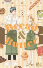 画像をギャラリービューアに読み込む, #芦原 妃名子 著 #Bread&Butter 3 アシハラヒナコ :9784088454054
