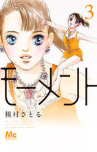 画像をギャラリービューアに読み込む, #槇村さとる #モーメント永遠の一瞬3