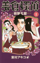 画像をギャラリービューアに読み込む, 東村アキコ / 美食探偵明智五郎1