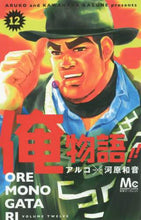 画像をギャラリービューアに読み込む, アルコ / 俺物語!!12