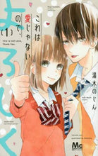 画像をギャラリービューアに読み込む, 湯木のじん / これは愛じゃないので、よろしく1