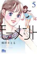 画像をギャラリービューアに読み込む, #槇村さとる #モーメント永遠の一瞬5