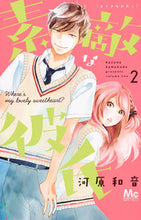 画像をギャラリービューアに読み込む, #河原 和音 著 #素敵な彼氏 2 カワハラカズネ :9784088456409