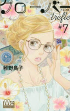画像をギャラリービューアに読み込む, #稚野 鳥子 著 #クローバー trefle 7 チヤトリコ | Chiatoriko Clover trefle 7 :9784088456768