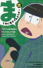 画像をギャラリービューアに読み込む, YOU集部 / TVアニメおそ松さんアニメコミックス3