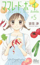 Load image into Gallery viewer, Wataru Yoshizumi / Marmalade Boy little 5