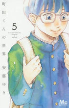 画像をギャラリービューアに読み込む, 安藤ゆき / 町田くんの世界5