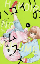 画像をギャラリービューアに読み込む, 池谷理香子 / ハコイリのムスメ4