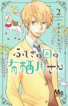 画像をギャラリービューアに読み込む, オザキアキラ / ふしぎの国の有栖川さん2