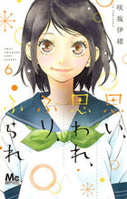 画像をギャラリービューアに読み込む, 思い、思われ、ふり、ふられ 6 咲坂 伊緒 著 サキサカイオ 集英社 集英社 :9784088458045