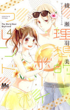 画像をギャラリービューアに読み込む, #綾瀬 羽美 著 #理想的ボーイフレンド 4 アヤセウミ :9784088458069