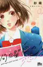 画像をギャラリービューアに読み込む, 紗織 / 月曜日の恋人1