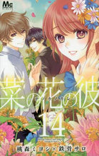 画像をギャラリービューアに読み込む, 桃森ミヨシ / 菜の花の彼-ナノカノカレ-14