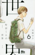 画像をギャラリービューアに読み込む, 安藤ゆき / 町田くんの世界6