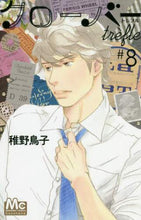 画像をギャラリービューアに読み込む, #稚野鳥子 #クローバーtrefle8