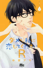画像をギャラリービューアに読み込む, 中原アヤ / ダメな私に恋してくださいR3