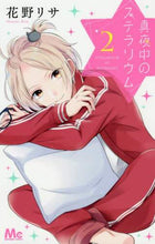 Load image into Gallery viewer, 花野リサ / 真夜中のステラリウム2