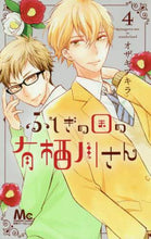 画像をギャラリービューアに読み込む, オザキアキラ / ふしぎの国の有栖川さん4