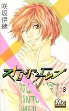 画像をギャラリービューアに読み込む, #咲坂伊緒 #ストロボ・エッジ3 :9784088463162