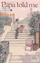 画像をギャラリービューアに読み込む, #榛野 なな恵 #Papa told me Cocoh 1 ハルノナナエ | Nanae Haruno :9784088468211