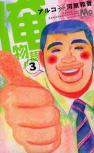 画像をギャラリービューアに読み込む, アルコ / 俺物語!!3