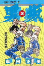 画像をギャラリービューアに読み込む, #車田正美 #男坂3 :9784088517537