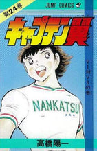 画像をギャラリービューアに読み込む, キャプテン翼 24 高橋 陽一 著 タカハシヨウイチ 集英社 集英社 :9784088518749