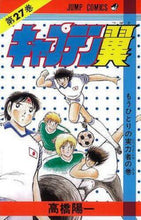 画像をギャラリービューアに読み込む, キャプテン翼 27 高橋 陽一 著 タカハシヨウイチ 集英社 集英社 :9784088518770