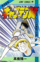 画像をギャラリービューアに読み込む, キャプテン翼 28 高橋 陽一 著 タカハシヨウイチ 集英社 集英社 :9784088518787