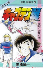 画像をギャラリービューアに読み込む, キャプテン翼 32 高橋 陽一 著 タカハシヨウイチ 集英社 集英社 :9784088518824