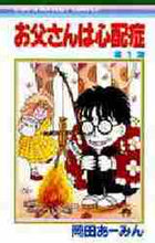 画像をギャラリービューアに読み込む, 岡田あ~みん / お父さんは心配症1