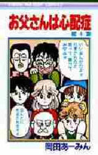 画像をギャラリービューアに読み込む, 岡田あ~みん / お父さんは心配性4