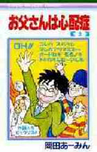 画像をギャラリービューアに読み込む, 岡田あ~みん / お父さんは心配性5