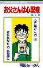 画像をギャラリービューアに読み込む, 岡田あ~みん / お父さんは心配性6