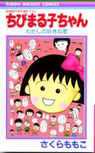 画像をギャラリービューアに読み込む, さくらももこ / ちびまる子ちゃん-わたしの好きな歌