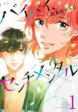 画像をギャラリービューアに読み込む, 波真田かもめ / バイバイ、センチメンタル1