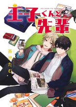 画像をギャラリービューアに読み込む, #茶渋 たむ 著 #王子くんと先輩 チヤシブタム :9784088551913