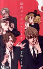 画像をギャラリービューアに読み込む, #水城 せとな 著 #脳内ポイズンベリー 1 ミズシロセトナ :9784088656267