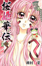画像をギャラリービューアに読み込む, #種村 有菜 著 #桜姫華伝 10 タネムラアリナ :9784088671741