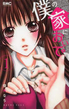 画像をギャラリービューアに読み込む, 優木なち / 僕の家においで1