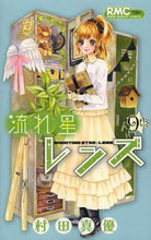 画像をギャラリービューアに読み込む, 村田真優 / 流れ星レンズ9