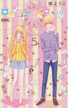 画像をギャラリービューアに読み込む, 槙ようこ / ロマンチカクロック5