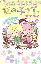 画像をギャラリービューアに読み込む, #カナヘイ 著 #女の子って。 3 カナヘイ :9784088673554